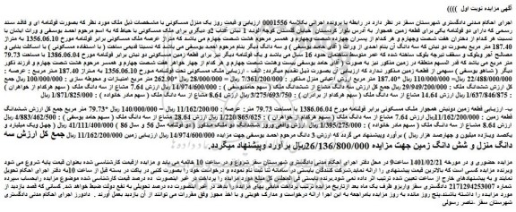 مزایده یک منزل مسکونی مساحت 79.73 متر مربع