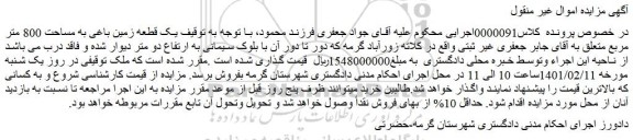 مزایده فروش یک قطعه زمین باغی به مساحت 800 متر مربع 