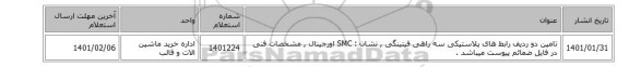 تامین دو ردیف رابط های ‎پلاستیکی‏ ‎سه راهی‏ ‎فیتینگی‏ , نشان :  SMC اورجینال , مشخصات فنی در فایل ضمائم پیوست میباشد .