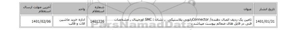 تامین یک ردیف اتصال دهنده/Connector ‎زانویی‏ ‎پلاستیکی‏ ‎‏ , نشان : SMC اورجینال ,  مشخصات فنی در فایل های ضمائم پیوست میباشد .