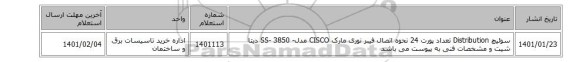 سوئیچ Distribution تعداد پورت ‎24‏ نحوه اتصال ‎فیبر نوری‏ مارک CISCO‎ مدل- 3850  -SS  دیتا شیت و مشخصات فنی به پیوست می باشد