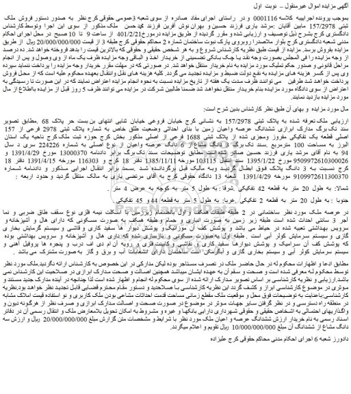 مزایده  فروش  ملک  ثبتی  157/2978 