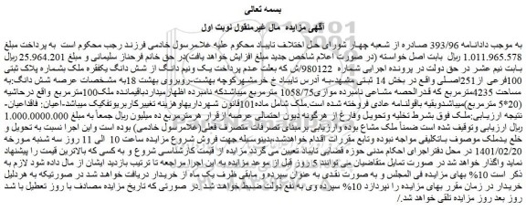 مزایده فروش یک ونیم دانگ از شش دانگ یکفقره ملک بشماره پلاک ثبتی 100فرعی از251اصلی