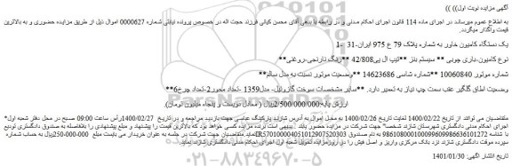 مزایده فروش 1-  یک دستگاه کامیون خاور 