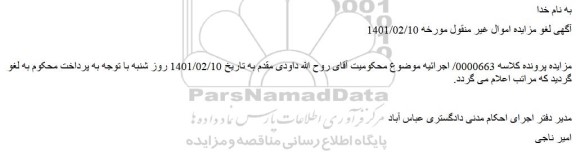 لغو مزایده فروش پلاک ثبتی 189 فرعی از 374 اصلی	