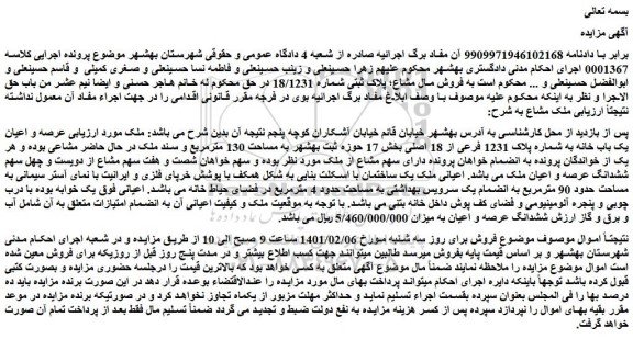 مزایده فروش مال مشاع؛ پلاک ثبتی شماره 18/1231
