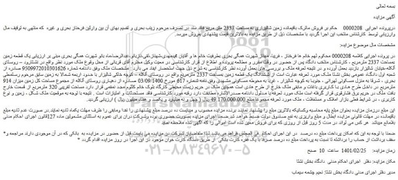 مزایده فروش باقیمانده زمین شالیزاری به مساحت 2337 متر مربع فاقد سند