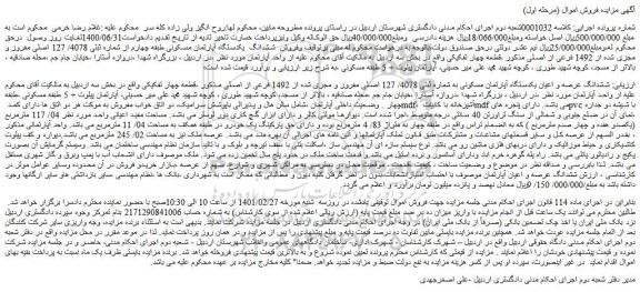 مزایده فروش ششدانگ عرصه و اعیان یکدستگاه آپارتمان مسکونی