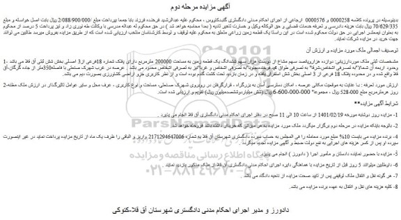 مزایده فروش دوازده هزاروپانصد سهم مشاع از دویست هزار سهم ششدانگ یک قطعه زمین