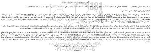 مزایده فروش سه دانگ قطعه زمینی به مساحت 5000مترمربع پلاک ثبتی 34فرعی از 201اصلی قطعه 808تفکیکی