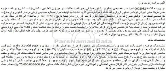 مزایده فروش شش دانگ عرصه و اعیان یک واحد تجاری با مشخصات پلاک ثبتی 12848 فرعی از 24 اصلی مفروز و مجزی از 1985 قطعه یک