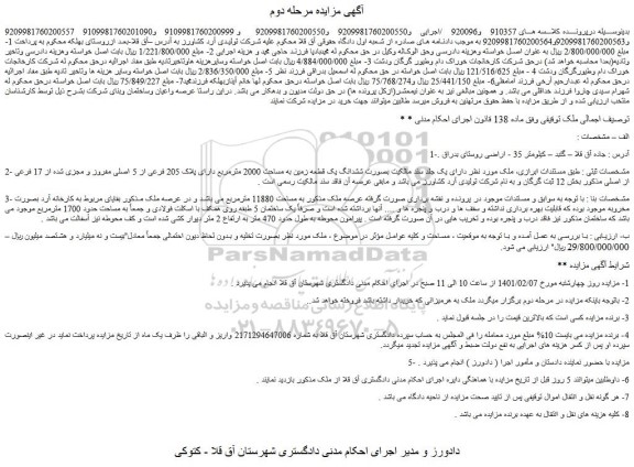 مزایده فروش ملک بصورت ششدانگ یک قطعه زمین به مساحت 2000 مترمربع دارای پلاک 205 فرعی از 5 اصلی مفروز و مجزی شده از 17 فرعی از اصلی