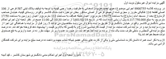 مزایده فروش پلاک ثبتی 587 فرعی از 106 اصلی قطعه 134 تفکیکی مفروز و مجزی شده از صفر فرعی از اصلی