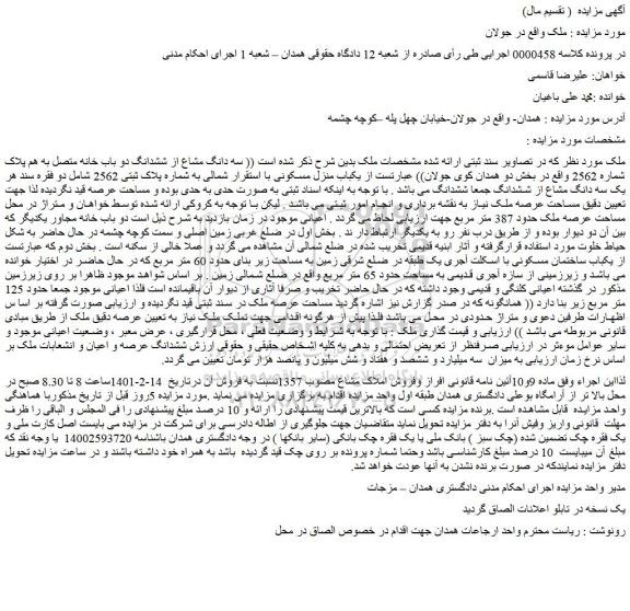 مزایده فروش سه دانگ مشاع از ششدانگ دو باب خانه متصل به هم پلاک شماره 2562  