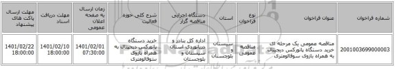 مناقصه عمومی یک مرحله ای خرید دستگاه پانورکس دیجیتال به همراه بازوی سوفالومتری