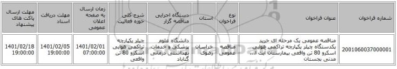 مناقصه عمومی یک مرحله ای خرید یکدستگاه چیلر یکپارچه تراکمی هوایی اسکرو 80 تن واقعی  بیمارستان آیت ا... مدنی بجستان