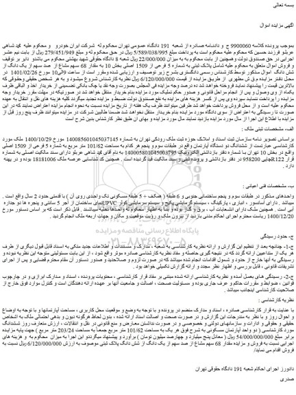مزایده فروش پلاک ثبتی به شماره 5 فرعی از 1509 اصلی 