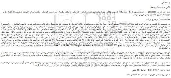 مزایده فروش یک قطعه باغ مرکبات با سن تقریبی 20 الی 30 سال
