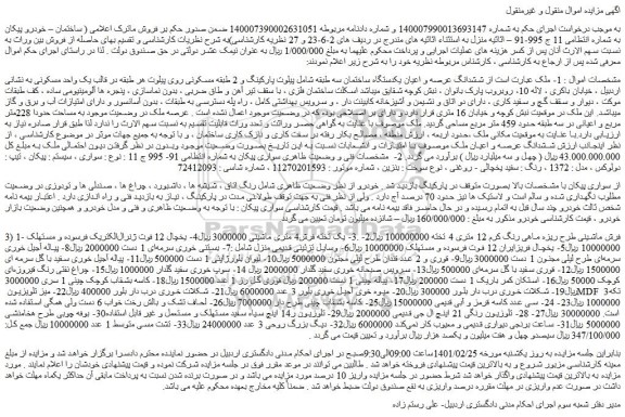 مزایده فروش  ششدانگ عرصه و اعیان یکدستگاه ساختمان سه طبقه  و..