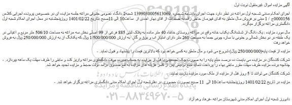 مزایده فروش یک دانگ از ششدانگ یکباب خانه 