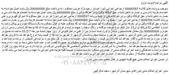 مزایده یک دستگاه خودروی پیکان وانت