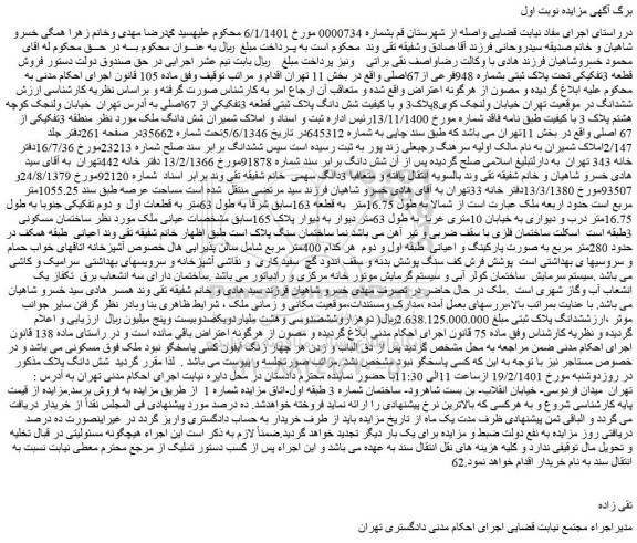 مزایده پلاک ثبتی بشماره 948فرعی از67اصلی واقع در بخش 11