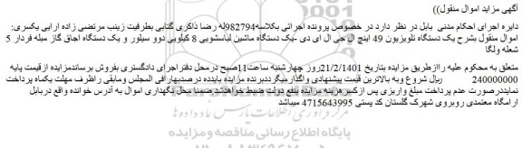 مزایده فروش یک دستگاه تلویزیون 49 اینچ ال جی ال ای دی و...