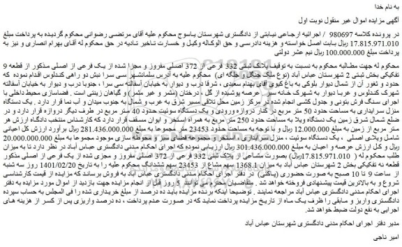 مزایده فروش  پلاک ثبتی 332 فرعی از 372 اصلی مفروز و مجزا شده از یک فرعی از اصلی 