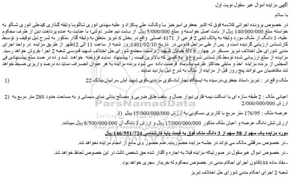 مزایده فروش 3 دانگ از ملک مورد وثیقه به پلاک ثبتی 2 فرعی از 4171 اصلی