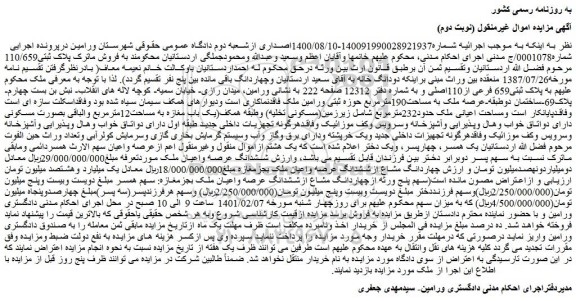 مزایده فروش ملک به پلاک ثبتی659 فرعی از110اصلی 