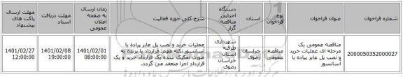 مناقصه عمومی یک مرحله ای عملیات خرید و نصب پل عابر پیاده با آسانسور