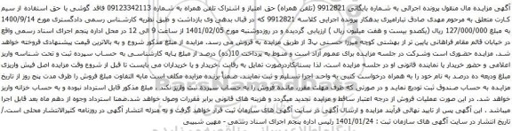 آگهی مزایده حق امتیاز و اشتراک تلفن همراه به شماره 09123342113 