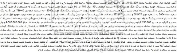 آگهی مزایده خودرو سواری سانگ یانگ کوراندو2300