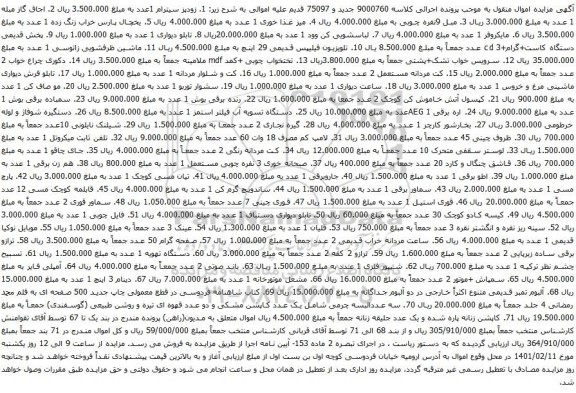 آگهی مزایده زودپز سیترام و غیره ...