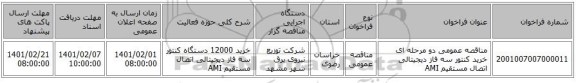 مناقصه عمومی دو مرحله ای خرید کنتور سه فاز دیجیتالی اتصال مستقیم AMI