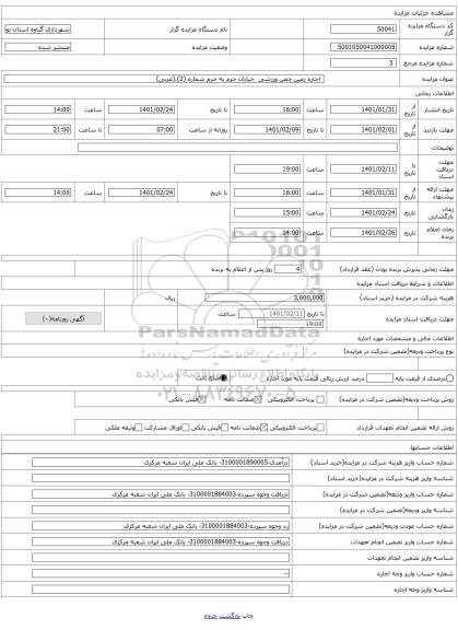  اجاره زمین چمن ورزشی  خیابان حرم به حرم شماره (2)،(غربی)