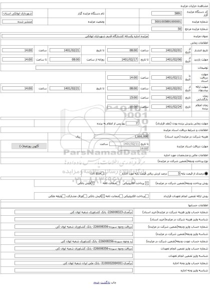 مزایده اجاره یکساله کشتارگاه قدیم شهرداری ایوانکی