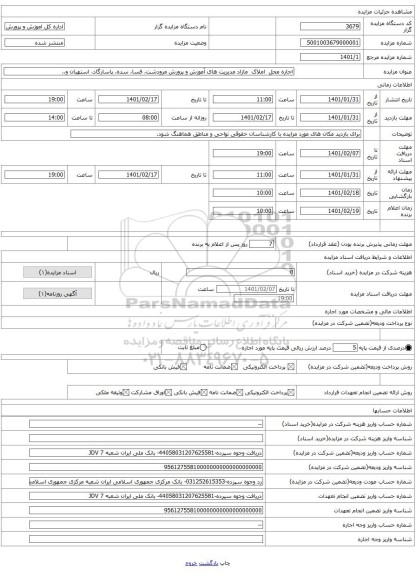 اجاره محل املاک مازاد مدیریت های آموزش و پرورش مرودشت، فسا، سده، پاسارگاد، استهبان و..