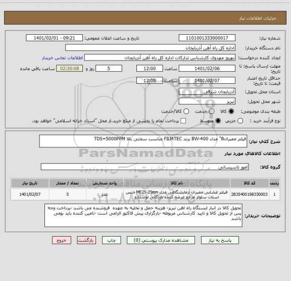 استعلام فیلتر ممبران8" مدل BW-400 برند FILMTEC مناسب سختی بالا TDS=5000PPM
