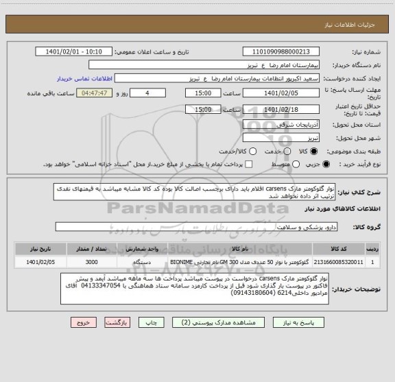 استعلام نوار گلوکومتر مارک carsens اقلام باید دارای برچسب اصالت کالا بوده کد کالا مشابه میباشد به قیمتهای نقدی ترتیب اثر داده نخواهد شد