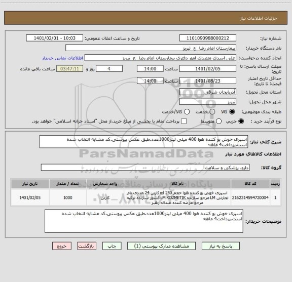 استعلام اسپری خوش بو کننده هوا 400 میلی لیتر1000عدد.طبق عکس پیوستی.کد مشابه انتخاب شده است.پرداخت4 ماهه