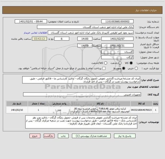استعلام ایران کد مشابه میباشد-گارانتی تعویض -تحویل رایگان گرگان - باتائید کارشناس ما - فاکتور الزامی - طبق درخواست پیوست نصب در گرگان - پس از اخذ قرارداد