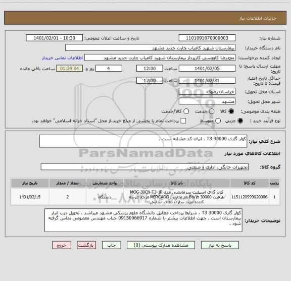 استعلام کولر گازی 30000 T3 . ایران کد مشابه است . 
