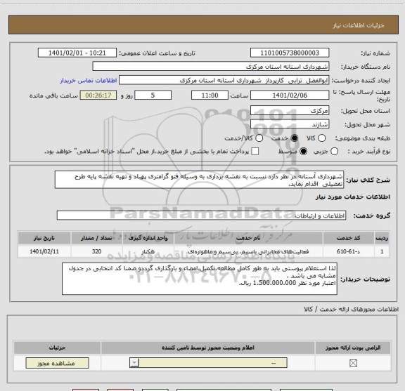 استعلام شهرداری آستانه در نظر دارد نسبت به نقشه برداری به وسیله فتو گرامتری پهباد و تهیه نقشه پایه طرح تفضیلی  اقدام نماید. 