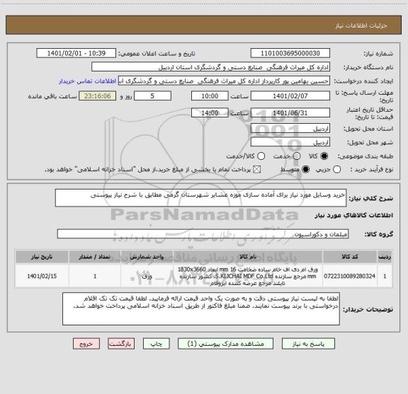 استعلام خرید وسایل مورد نیاز برای آماده سازی موزه عشایر شهرستان گرمی مطابق با شرح نیاز پیوستی
