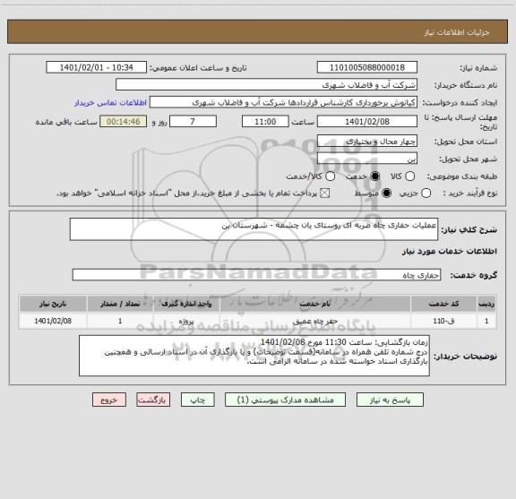 استعلام عملیات حفاری چاه ضربه ای روستای یان چشمه - شهرستان بن