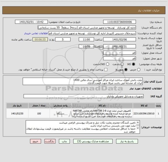 استعلام تبلت دانش آموزی ساخت ایران مراکز آموزشی سال مالی 1400
ایران کد مشابه می باشد صرفا جهت قیمت گذاری 
