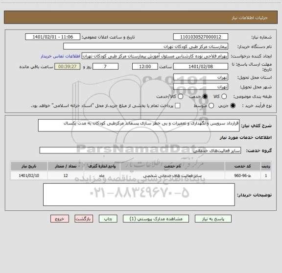 استعلام قرارداد سرویس و نگهداری و تعمیرات و بی خطر سازی پسماند مرکزطبی کودکان به مدت یکسال