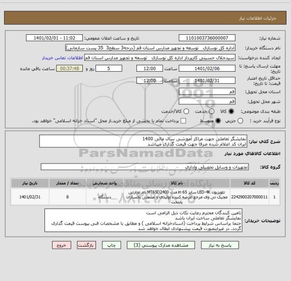 استعلام نمایشگر تعاملی جهت مراکز آموزشی سال مالی 1400
ایران کد اعلام شده صرفا جهت قیمت گذاری میباشد