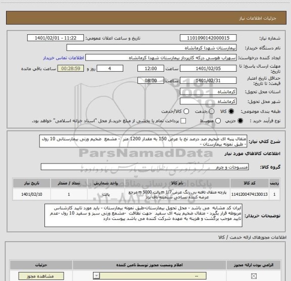 استعلام متقال پنبه ای ضخیم صد درصد نخ با عرض 150 به مقدار 1200 متر  - مشمع  ضخیم ورنی بیمارستانی 10 رول - طبق نمونه بیمارستان - 